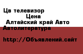 Цв.телевизор leadstar LD 768S › Цена ­ 6 500 - Алтайский край Авто » Автолитература, CD, DVD   